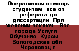 Оперативная помощь студентам: все от реферата до диссертации. При желании заключ - Все города Услуги » Обучение. Курсы   . Вологодская обл.,Череповец г.